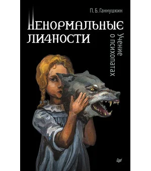 Ненормальные личности. Учение о психопатах