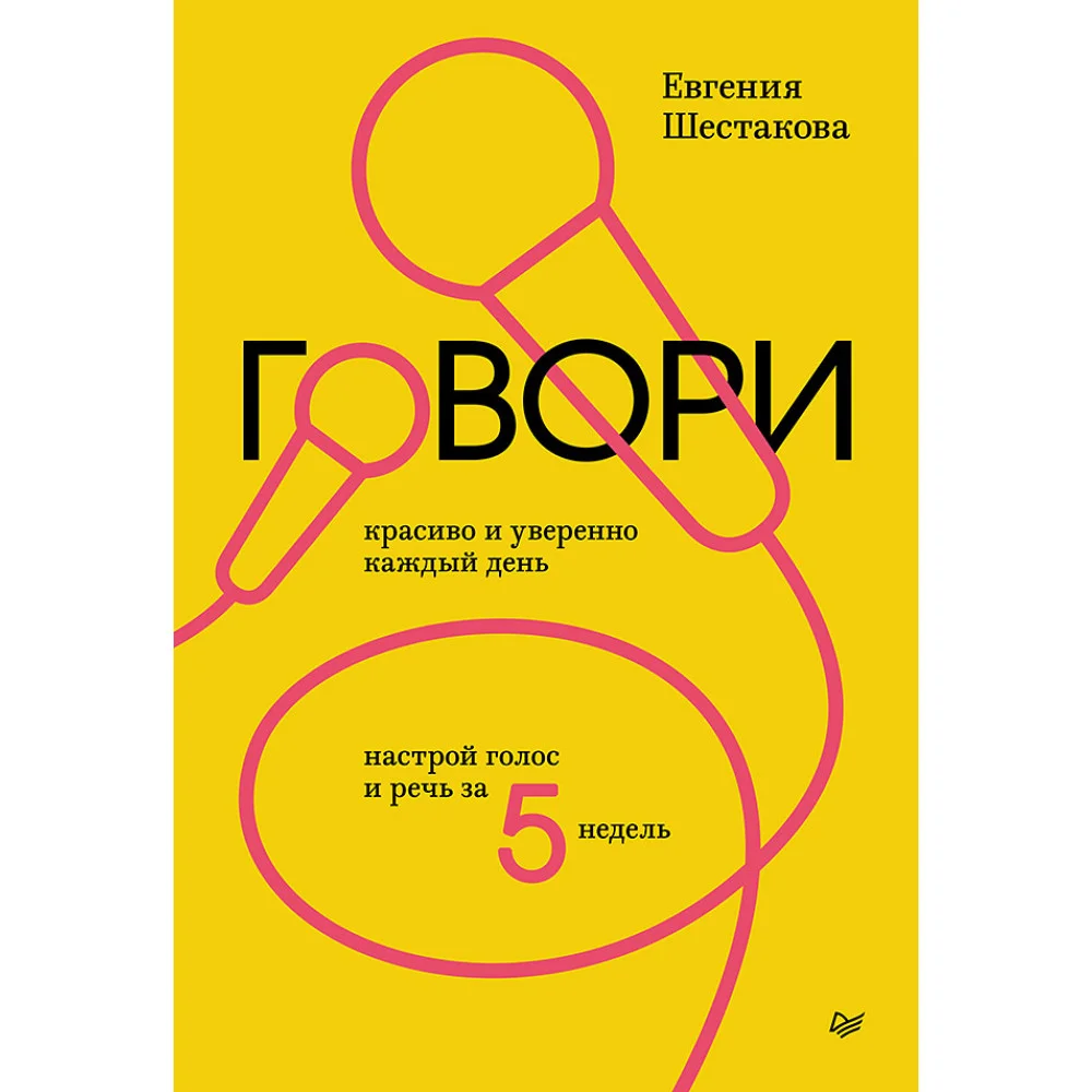 Говори красиво и уверенно каждый день. Настрой голос и речь за 5 недель Говори красиво и уверенно каждый день. Настрой голос и речь за 5 недель