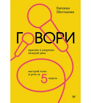 Говори красиво и уверенно каждый день. Настрой голос и речь за 5 недель Говори красиво и уверенно каждый день. Настрой голос и речь за 5 недель
