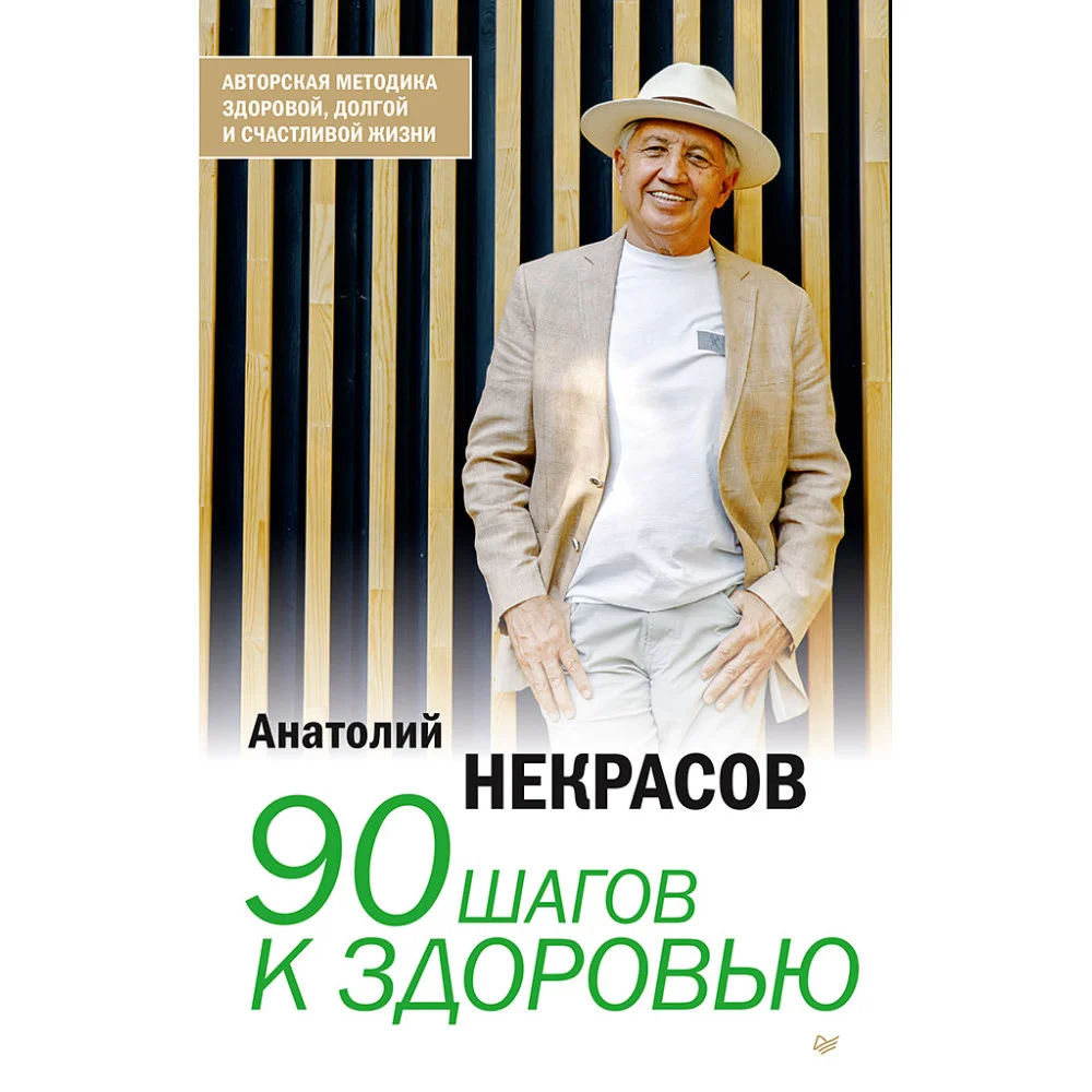 90 шагов к здоровью 90 шагов к здоровью
