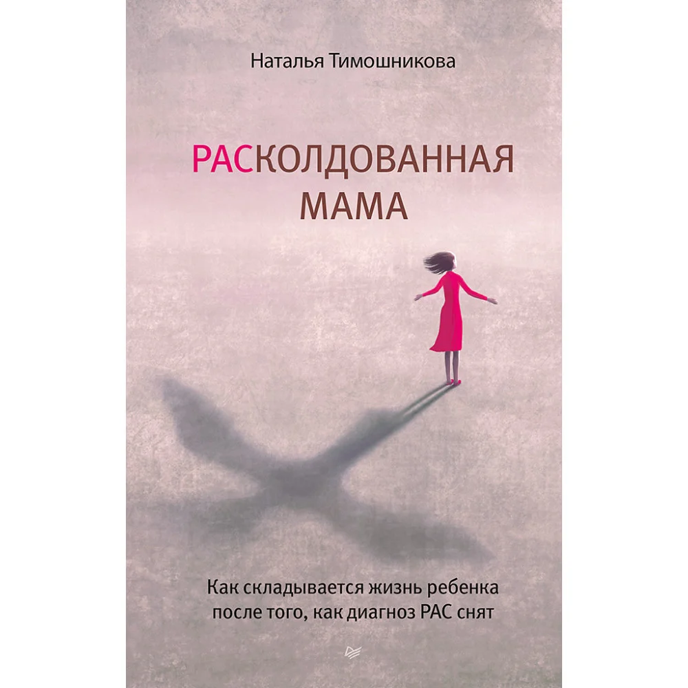 РАСколдованная мама. Как складывается жизнь ребенка после того, как диагноз РАС снят РАСколдованная мама. Как складывается жизнь ребенка после того, как диагноз РАС снят