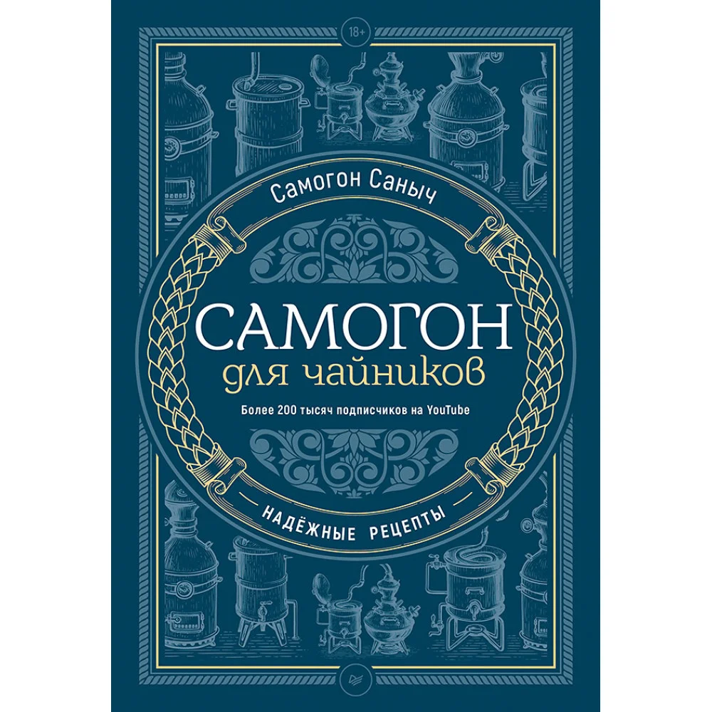 Самогон для чайников. Надёжные рецепты Самогон для чайников. Надёжные рецепты