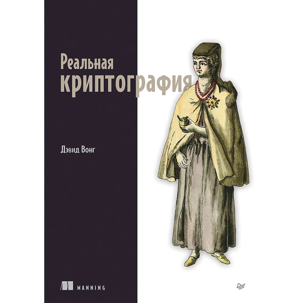 Реальная криптография Реальная криптография