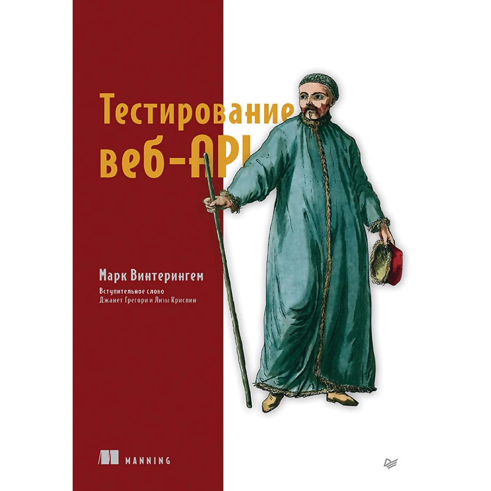 Тестирование веб-API Тестирование веб-API