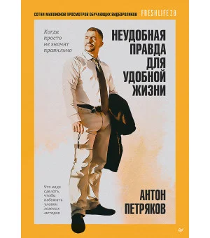 Неудобная правда для удобной жизни. Когда просто не значит правильно Неудобная правда для удобной жизни. Когда просто не значит правильно