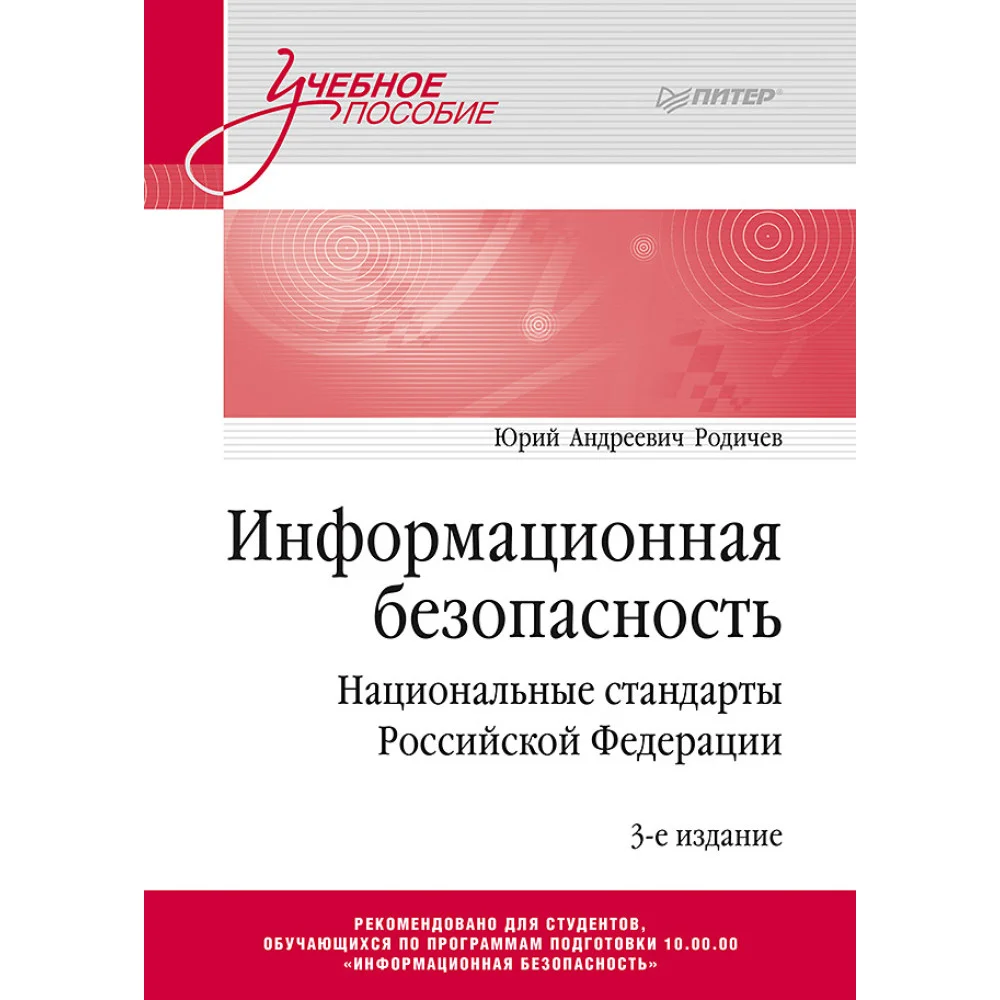 Информационная безопасность. Национальные стандарты Российской Федерации. 3-е изд. Учебное пособие Информационная безопасность. Национальные стандарты Российской Федерации. 3-е изд. Учебное пособие
