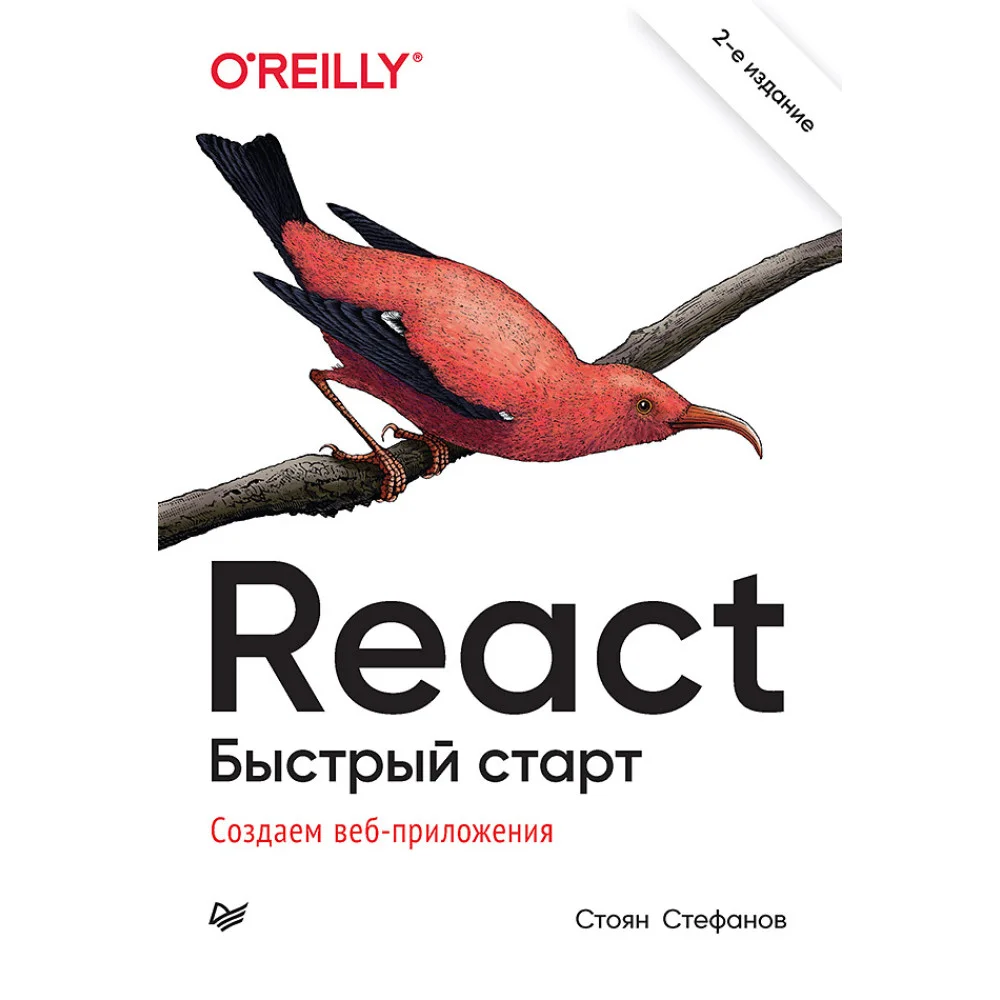 React. Быстрый старт, 2-е изд. React. Быстрый старт, 2-е изд.