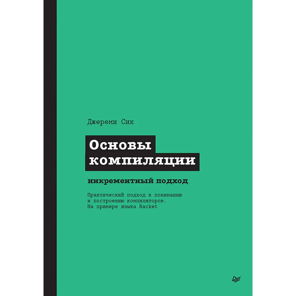 Основы компиляции: инкрементный подход Основы компиляции: инкрементный подход