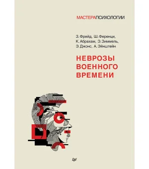Неврозы военного времени