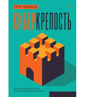 Киберкрепость: всестороннее руководство по компьютерной безопасности