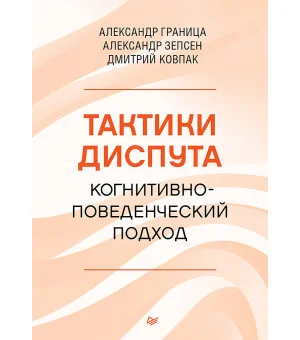 Тактики диспута. Когнитивно-поведенческий подход