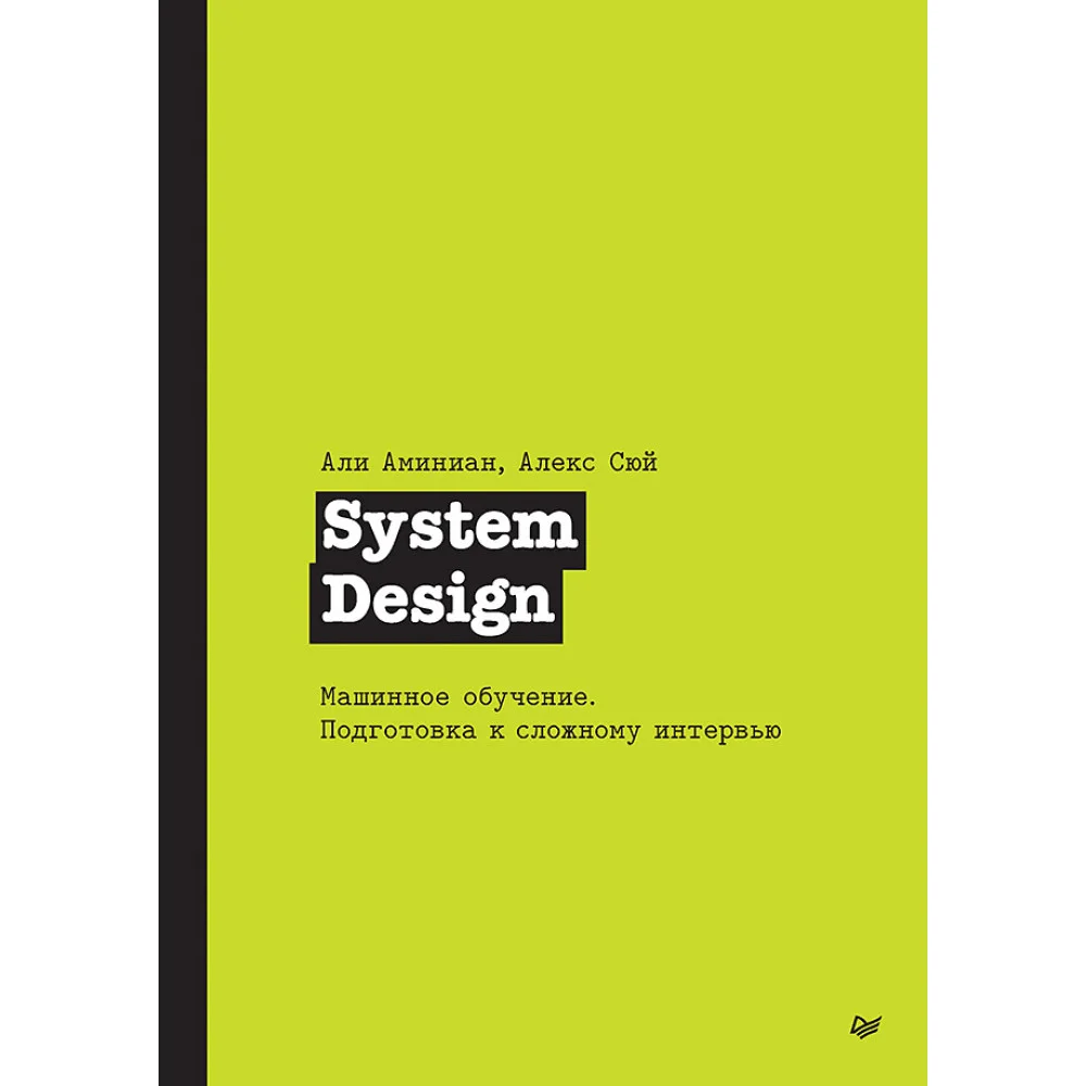 System Design. Машинное обучение. Подготовка к сложному интервью System Design. Машинное обучение. Подготовка к сложному интервью