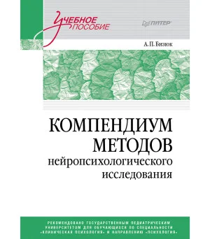 Компендиум методов нейропсихологического исследования. Учебное пособие для вузов