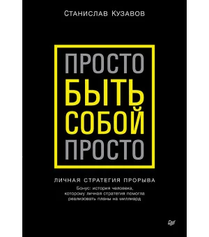 Просто быть собой просто. Личная стратегия прорыва