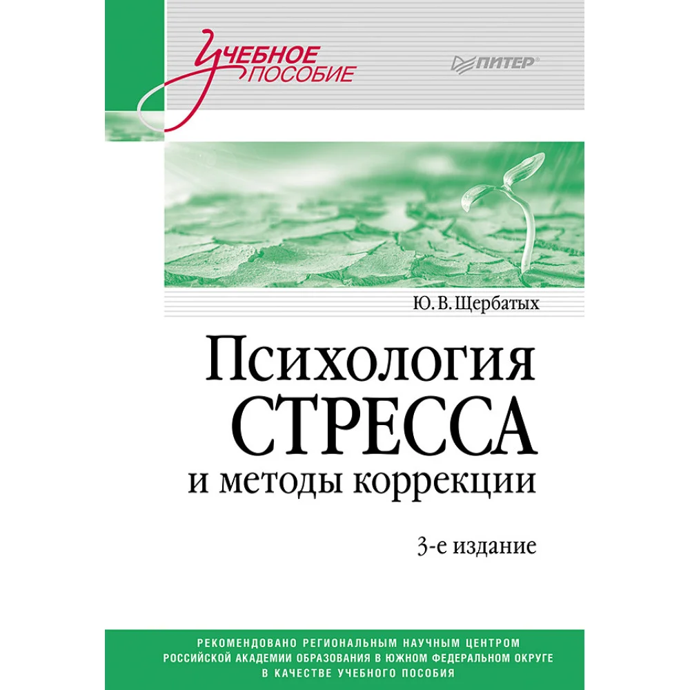 Психология стресса и методы коррекции: Учебное пособие. 3-е изд. Психология стресса и методы коррекции: Учебное пособие. 3-е изд.