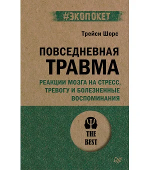 Повседневная травма: реакции мозга на стресс, тревогу и болезненные воспоминания (#экопокет) Повседневная травма: реакции мозга на стресс, тревогу и болезненные воспоминания (#экопокет)