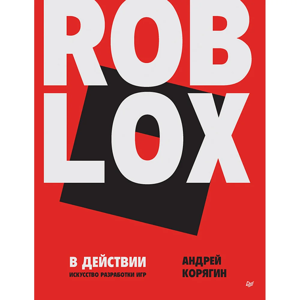 Roblox в действии. Искусство разработки игр Roblox в действии. Искусство разработки игр