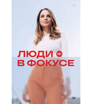 Люди в фокусе