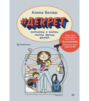 ДЕКРЕТ. Комиксы о жизни мамы двоих детей