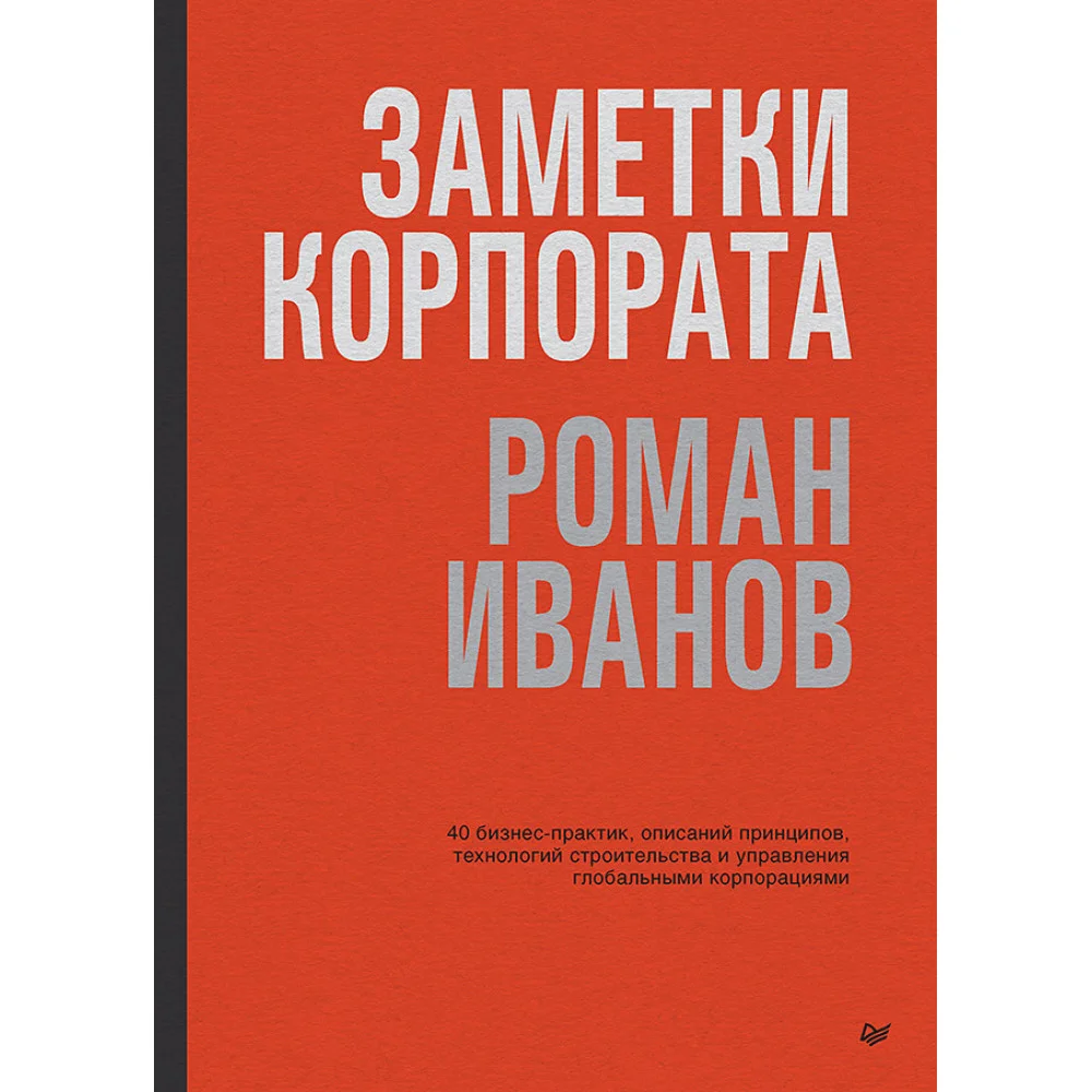 Заметки корпората. 40 бизнес-практик, описаний принципов, технологий строительства и управления глобальными корпорациями Заметки корпората. 40 бизнес-практик, описаний принципов, технологий строительства и управления глобальными корпорациями