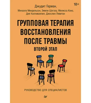 Групповая терапия восстановления после травмы: второй этап. Руководство для специалистов