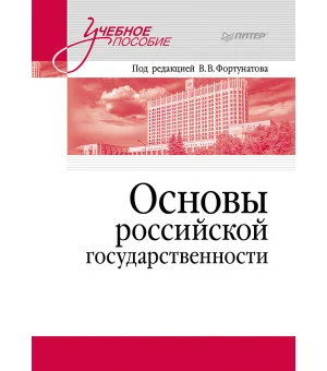 Основы российской государственности. Учебное пособие для вузов