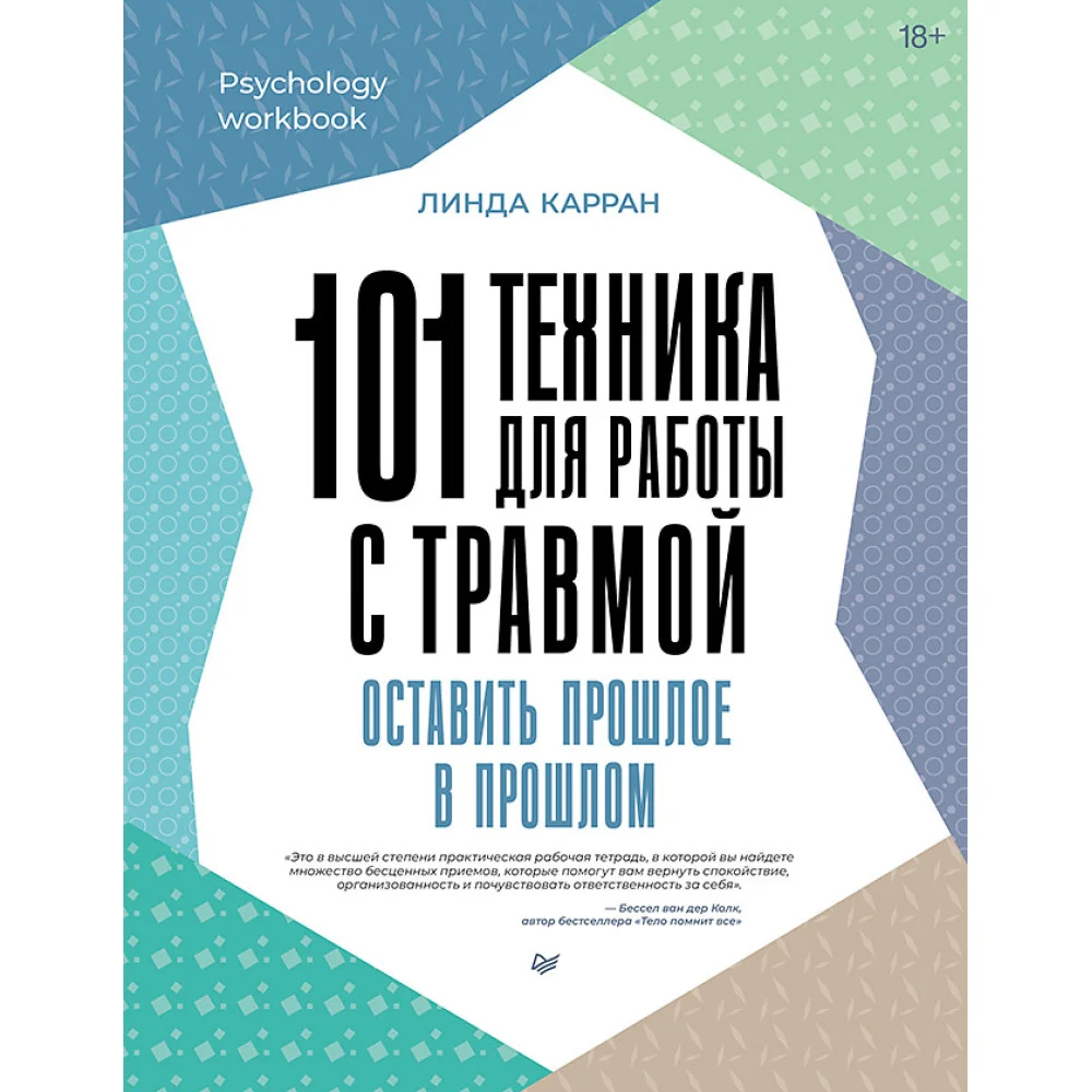101 техника для работы с травмой. Оставить прошлое в прошлом 101 техника для работы с травмой. Оставить прошлое в прошлом