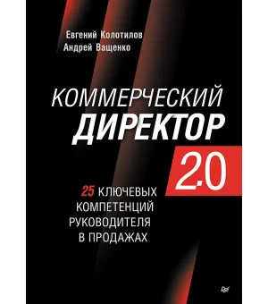 Коммерческий директор 2.0. 25 ключевых компетенций руководителя в продажах