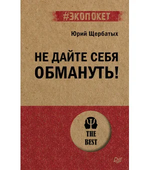 Не дайте себя обмануть! (#экопокет)