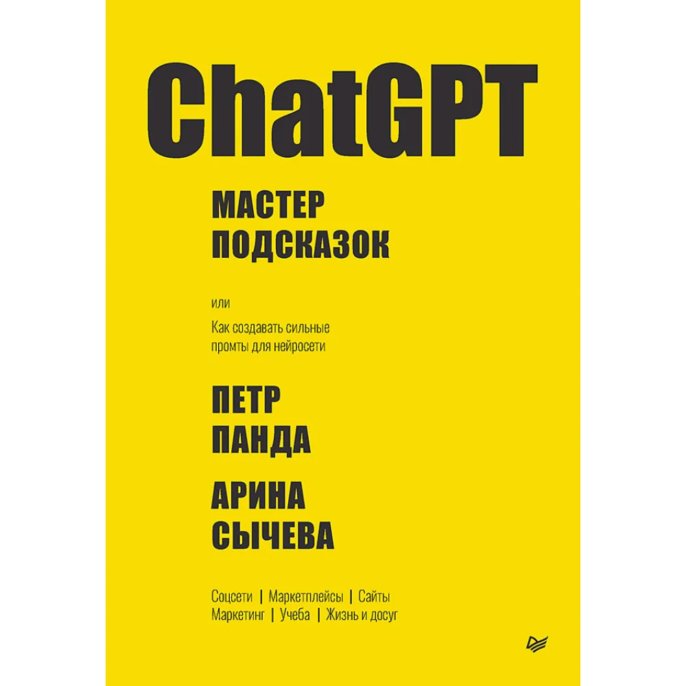 ChatGPT. Мастер подсказок, или Как создавать сильные промты для нейросети ChatGPT. Мастер подсказок, или Как создавать сильные промты для нейросети