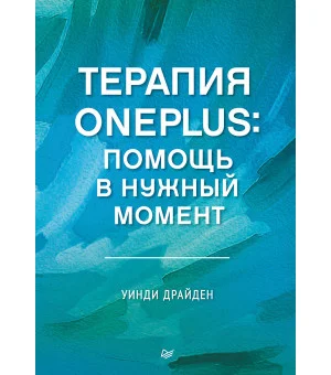 Терапия OnePlus. Помощь в нужный момент