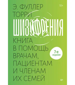Шизофрения: книга в помощь врачам, пациентам и членам их семей. 7-е издание