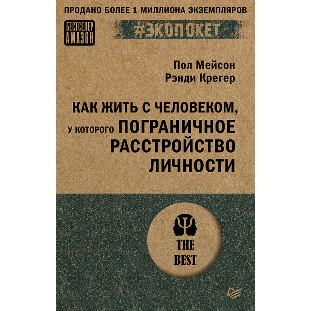 Как жить с человеком, у которого пограничное расстройство личности (#экопокет) Как жить с человеком, у которого пограничное расстройство личности (#экопокет)