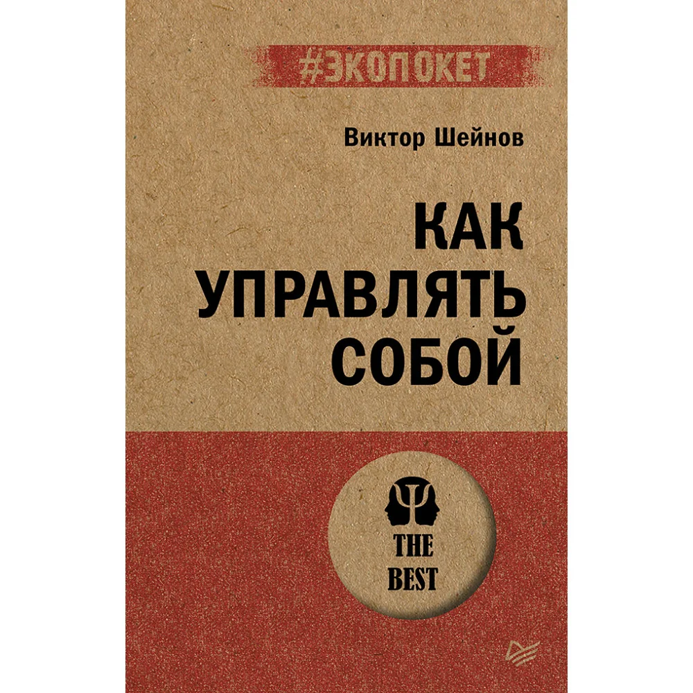 Как управлять собой (#экопокет) Как управлять собой (#экопокет)