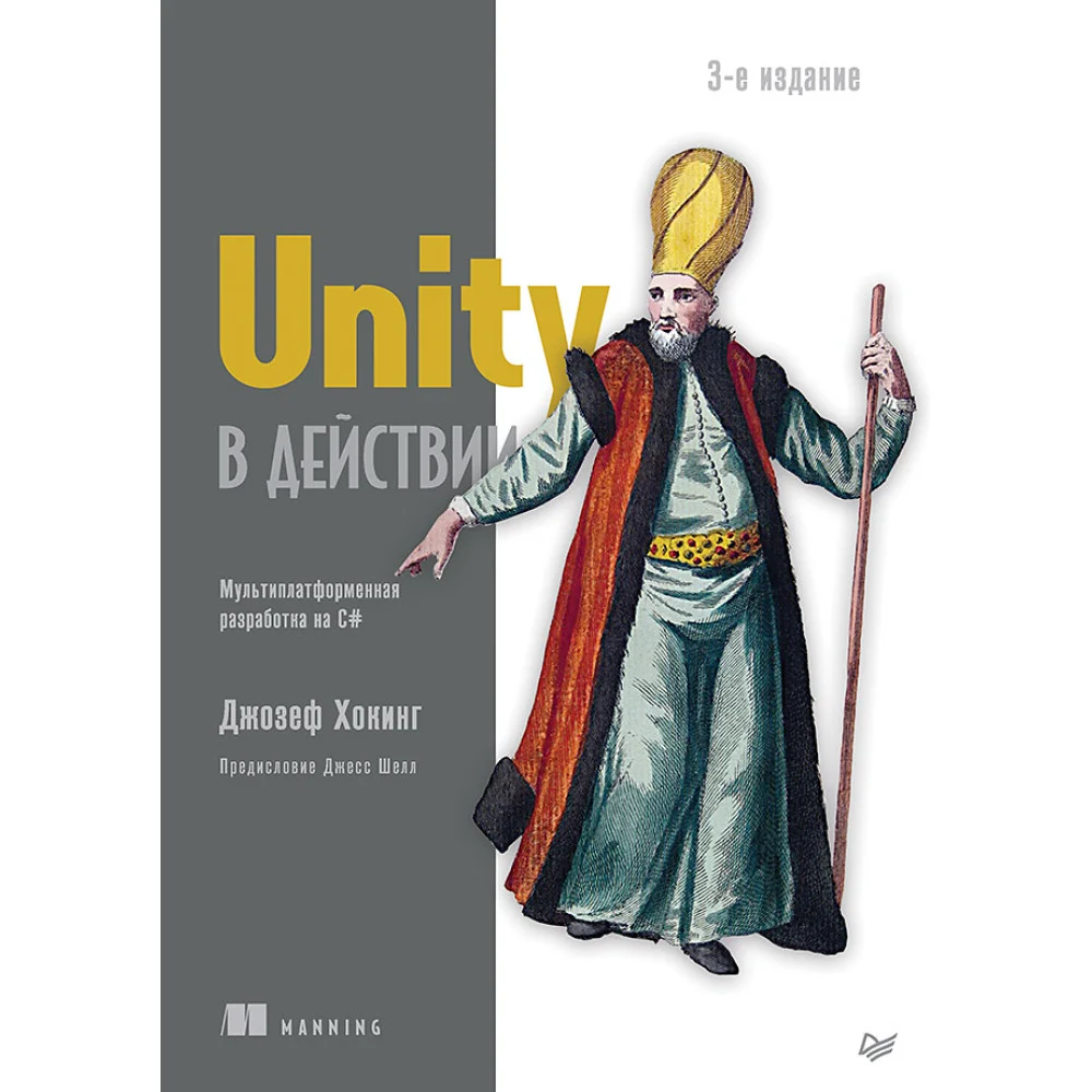 Unity в действии. Мультиплатформенная разработка на C#. 3-е межд. издание Unity в действии. Мультиплатформенная разработка на C#. 3-е межд. издание