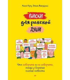 Виски для раненой души. Что говорить и не говорить, когда у близких плохие новости