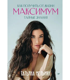 Как получить от жизни максимум. Тайные знания