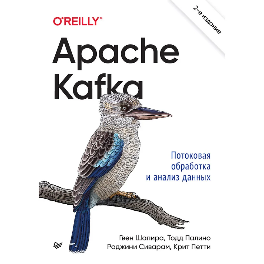Apache Kafka. Потоковая обработка и анализ данных, 2-е издание Apache Kafka. Потоковая обработка и анализ данных, 2-е издание
