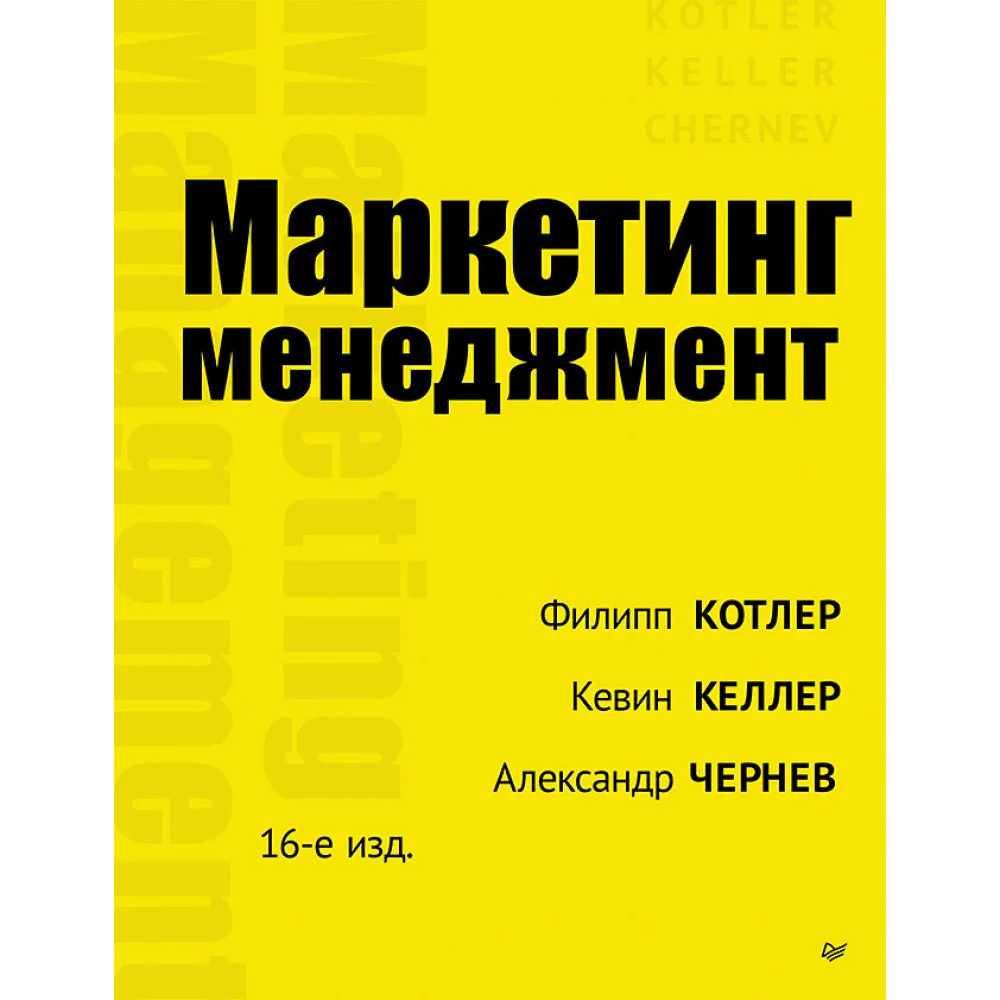 Маркетинг менеджмент. 16-е изд. Маркетинг менеджмент. 16-е изд.