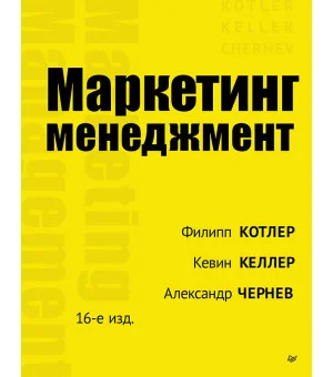 Маркетинг менеджмент. 16-е изд.