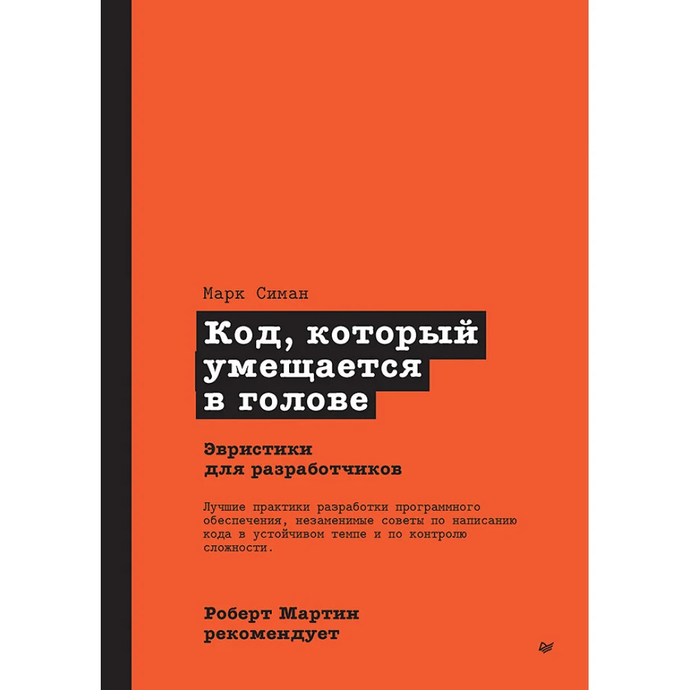 Роберт Мартин рекомендует. Код, который умещается в голове: эвристики для разработчиков Роберт Мартин рекомендует. Код, который умещается в голове: эвристики для разработчиков