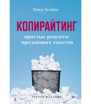 Копирайтинг. Простые рецепты продающих текстов. 3-е изд.