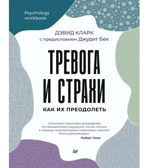 Тревога и страхи. Как их преодолеть