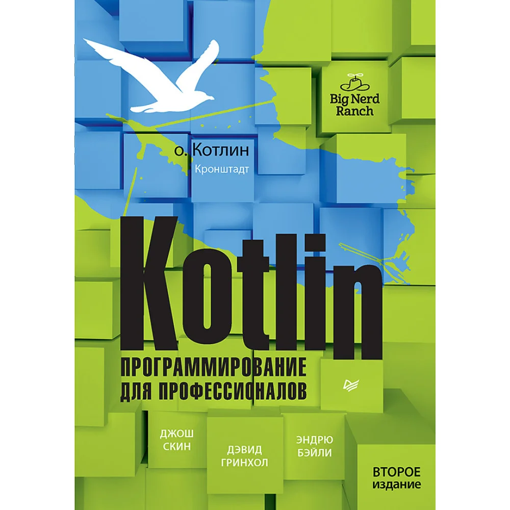Kotlin. Программирование для профессионалов. 2-е изд. Kotlin. Программирование для профессионалов. 2-е изд.