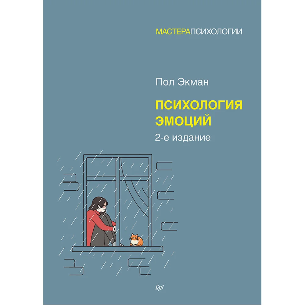 Психология эмоций. 2-е изд. Психология эмоций. 2-е изд.