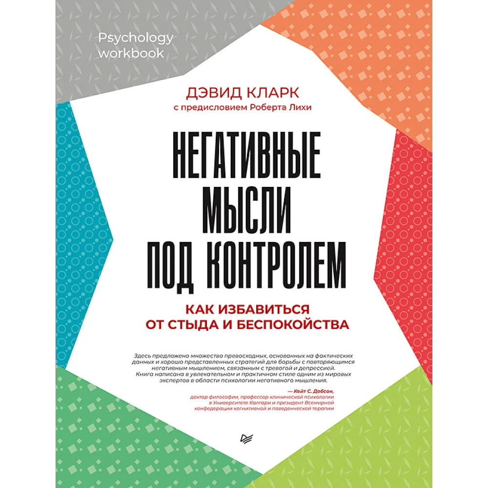 Негативные мысли под контролем. Как избавиться от стыда и беспокойства Негативные мысли под контролем. Как избавиться от стыда и беспокойства