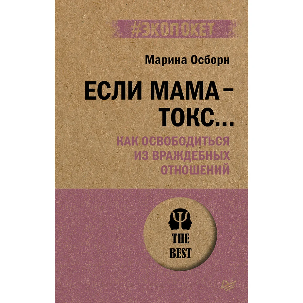 Если мама - токс... Как освободиться из враждебных отношений (#экопокет) Если мама - токс... Как освободиться из враждебных отношений (#экопокет)