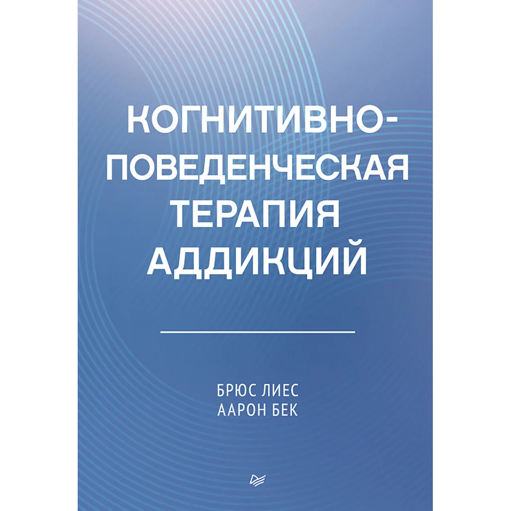 Когнитивно-поведенческая терапия аддикций Когнитивно-поведенческая терапия аддикций
