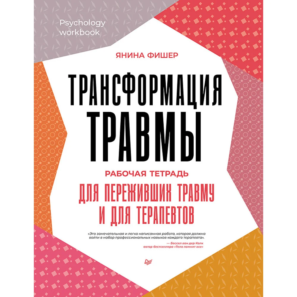 Трансформация травмы. Рабочая тетрадь для переживших травму и для терапевтов Трансформация травмы. Рабочая тетрадь для переживших травму и для терапевтов