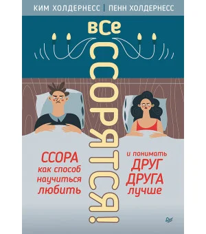 Все ссорятся! Ссора как способ научиться любить и понимать друг друга лучше